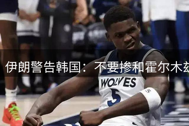 伊朗警告韩国：不要掺和霍尔木兹海峡，否则将被视为对侵略方的直接支持，并将带来严重后果