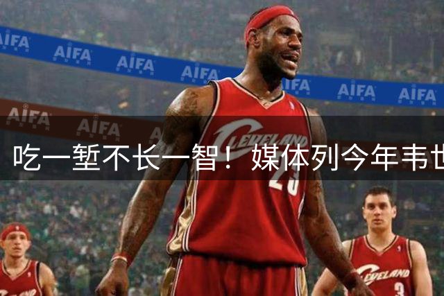 吃一堑不长一智！媒体列今年韦世豪遭处罚清单，这次或遭3场禁赛